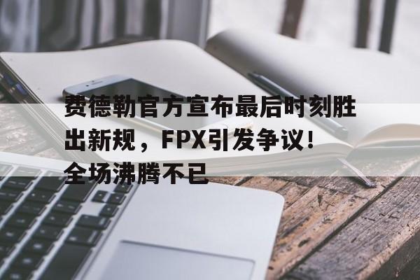 爱游戏官网-浮士德最后一句话原文