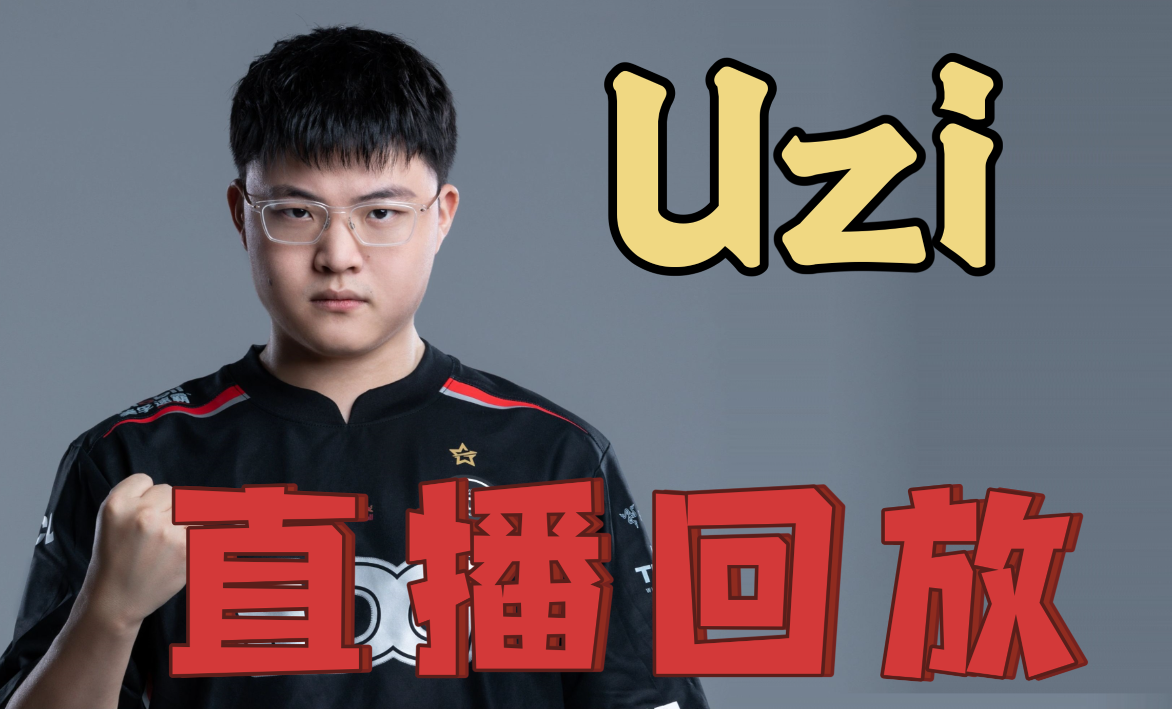 Uzi重返赛场，大比分获胜首场状态出色，拜仁观众沸腾！再创辉煌时刻的简单介绍