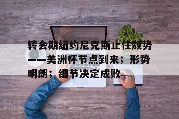 转会期纽约尼克斯止住颓势——美洲杯节点到来；形势明朗；细节决定成败的简单介绍