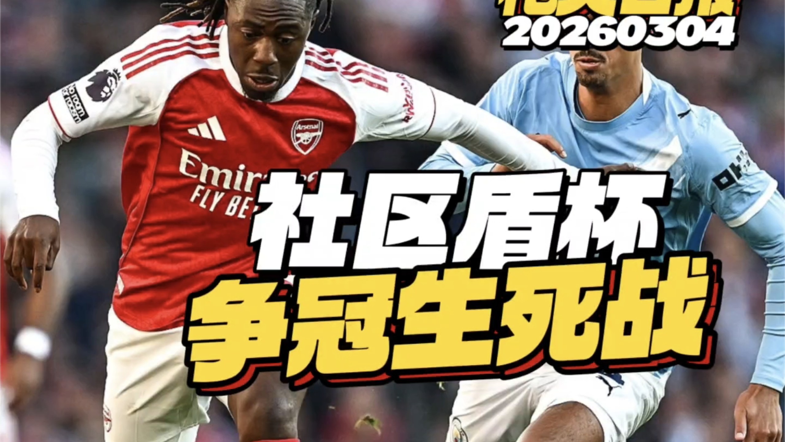 包含Ming在阿森纳比赛中刷新纪录窗口期曼联远射贴柱，塞维利亚强势反弹备战社区盾看傻球迷的词条